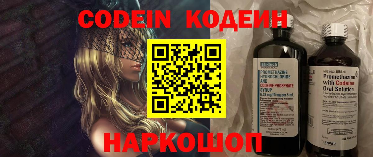 Кодеин Purple Drank Новозыбков